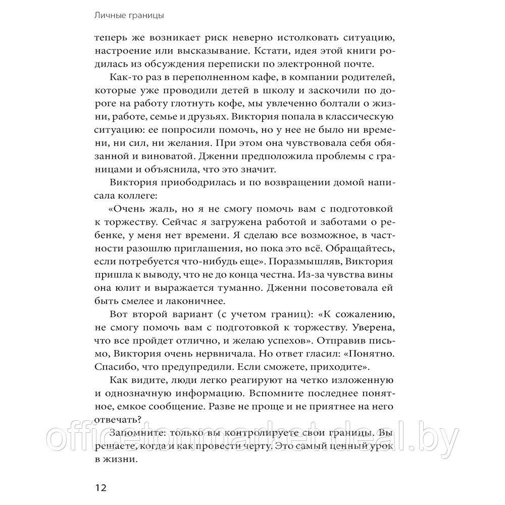 Книга "Ваши личные границы", Дженни Миллер, Виктория Ламберт - фото 7 - id-p192359535