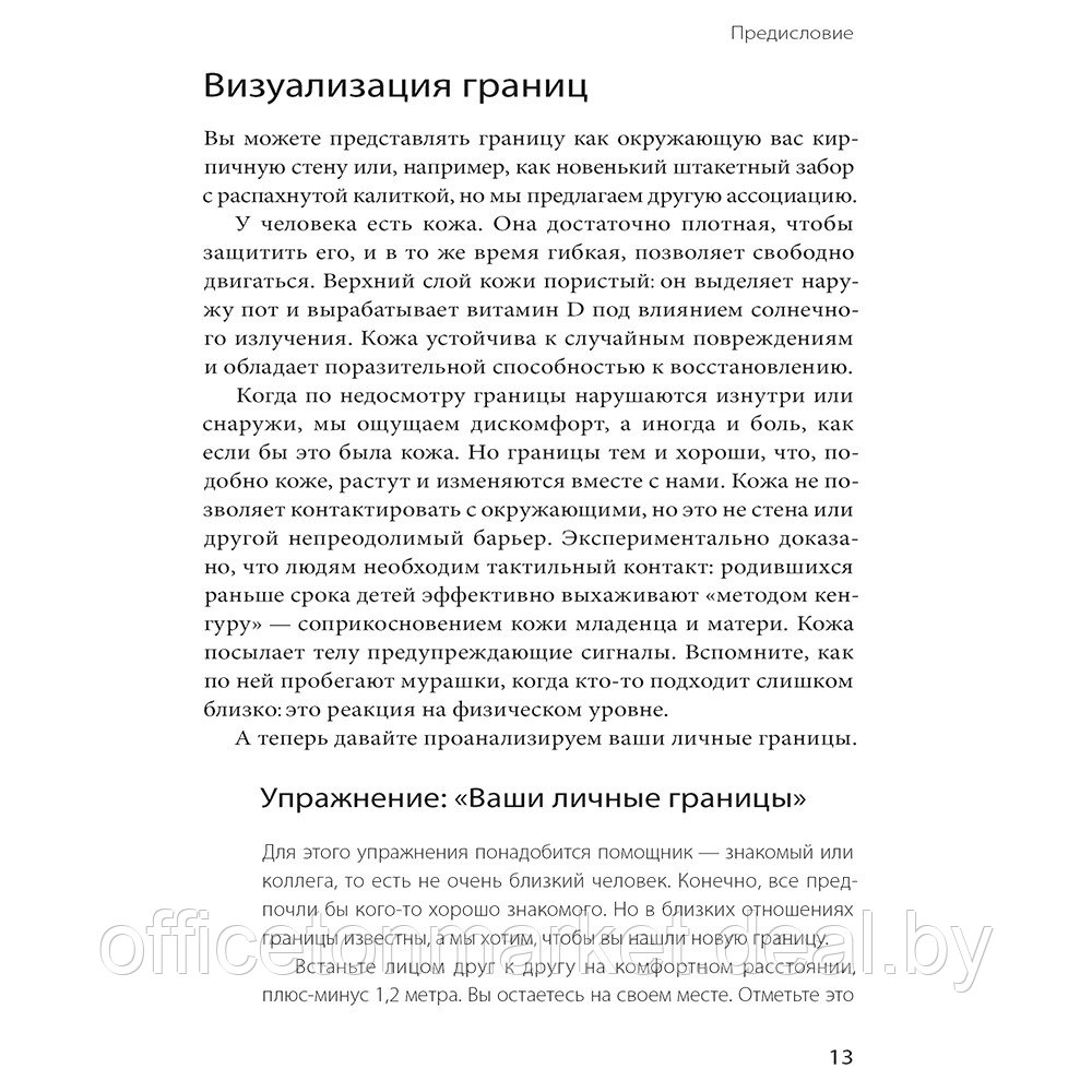 Книга "Ваши личные границы", Дженни Миллер, Виктория Ламберт - фото 8 - id-p192359535