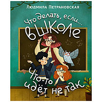 Книга "Что делать, если в школе что-то идет не так?", Людмила Петрановская