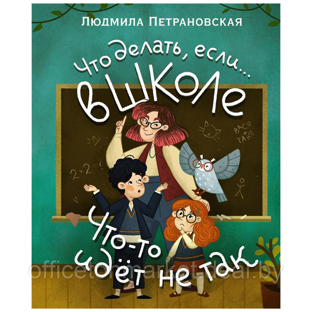 Книга "Что делать, если в школе что-то идет не так?", Людмила Петрановская - фото 1 - id-p190250778