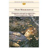 Книга "Сохрани мою речь навсегда... Стихотворения. Проза", Осип Мандельштам