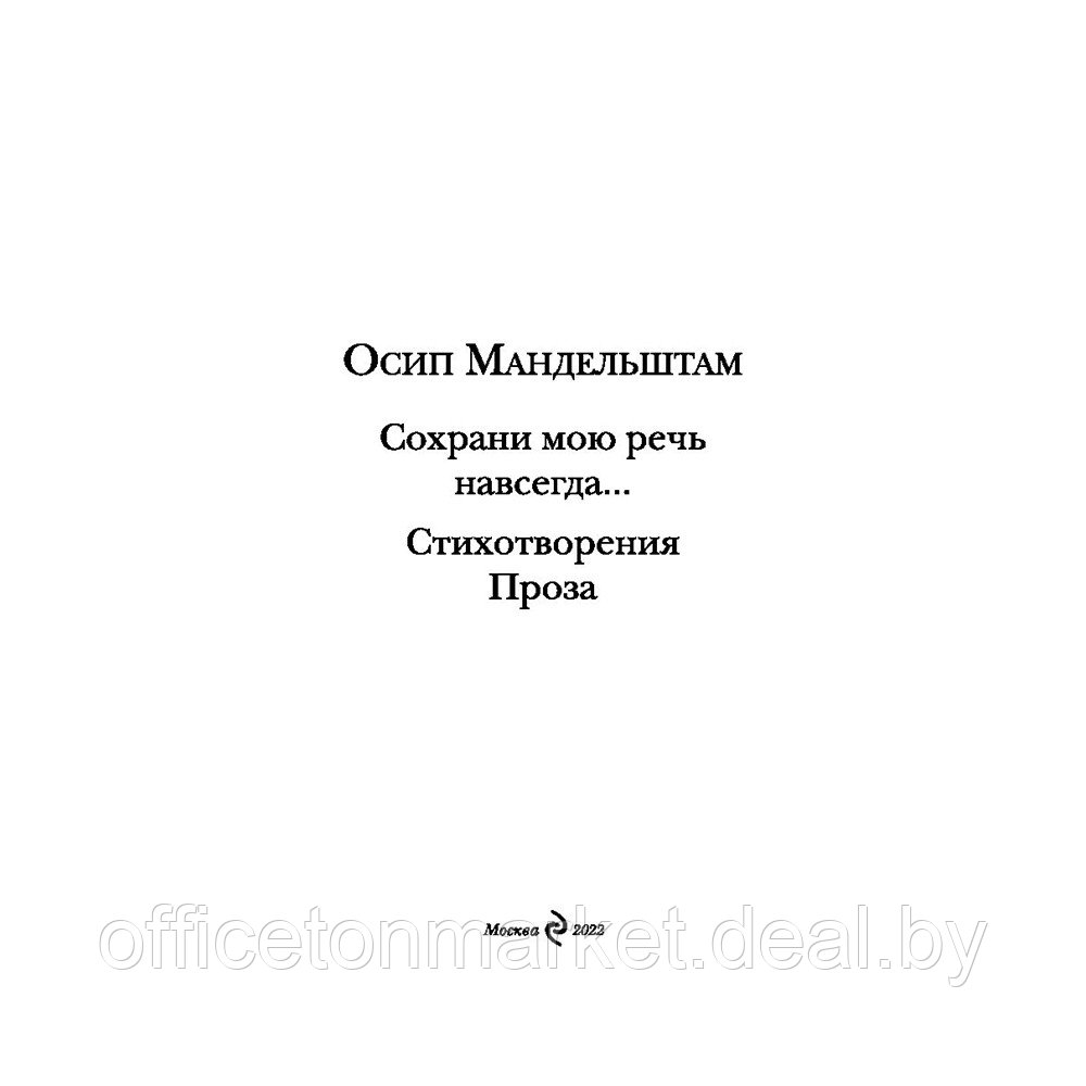 Книга "Сохрани мою речь навсегда... Стихотворения. Проза", Осип Мандельштам - фото 2 - id-p193709664