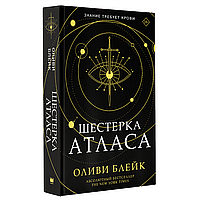 Книга "Шестерка атласа", Оливи Блейк