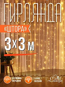 Гирлянда штора светодиодная новогодняя Дождик 3 х 3 м / 8 режимов свечения