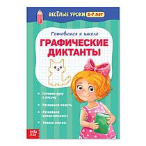 Весёлые уроки 5-7 лет «Графические диктанты», 20 стр.