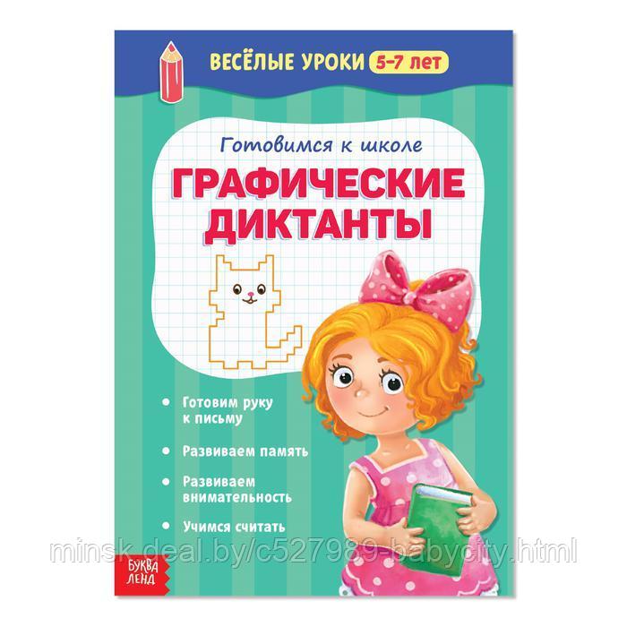 Весёлые уроки 5-7 лет «Графические диктанты», 20 стр. - фото 1 - id-p193782653