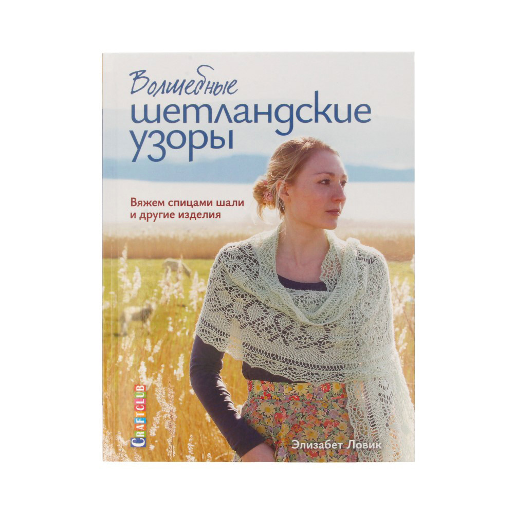 Книга КР "Волшебные шетландские узоры" Вяжем спицами шали и другие изделия