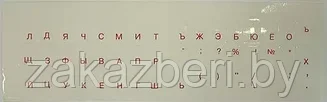 Наклейка на клавиатуру, русский шрифт, красный на прозрачной подложке