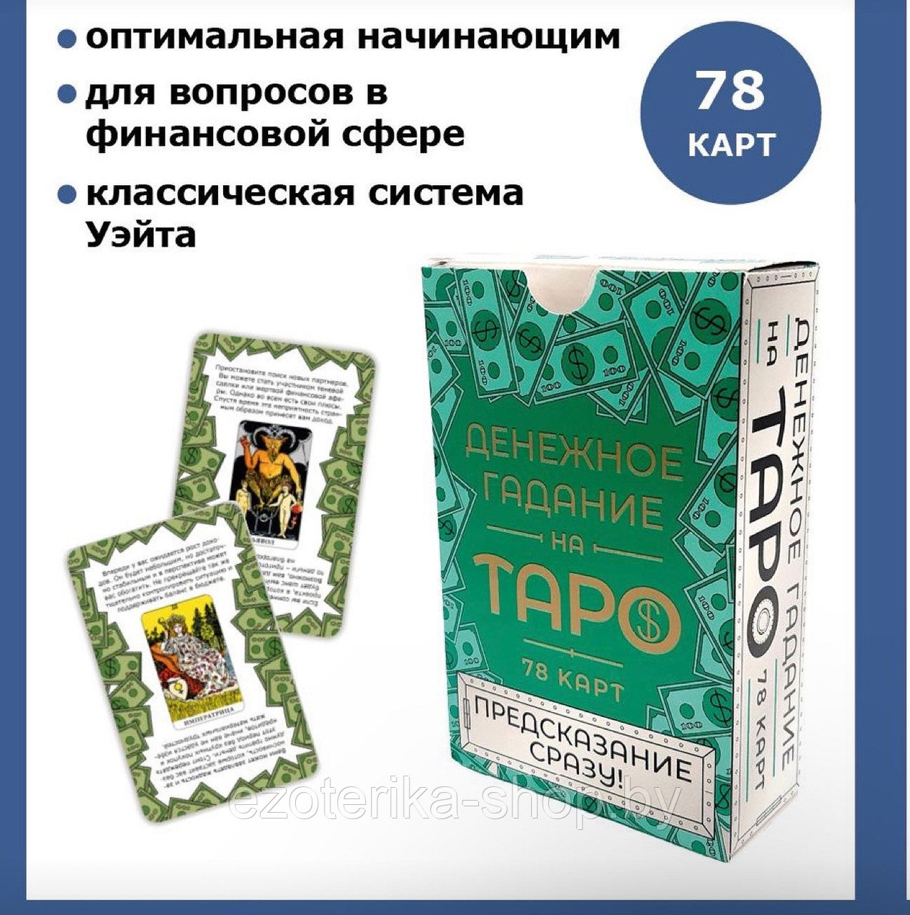 Гадальные карты Денежное гадание на Таро - фото 1 - id-p193801117