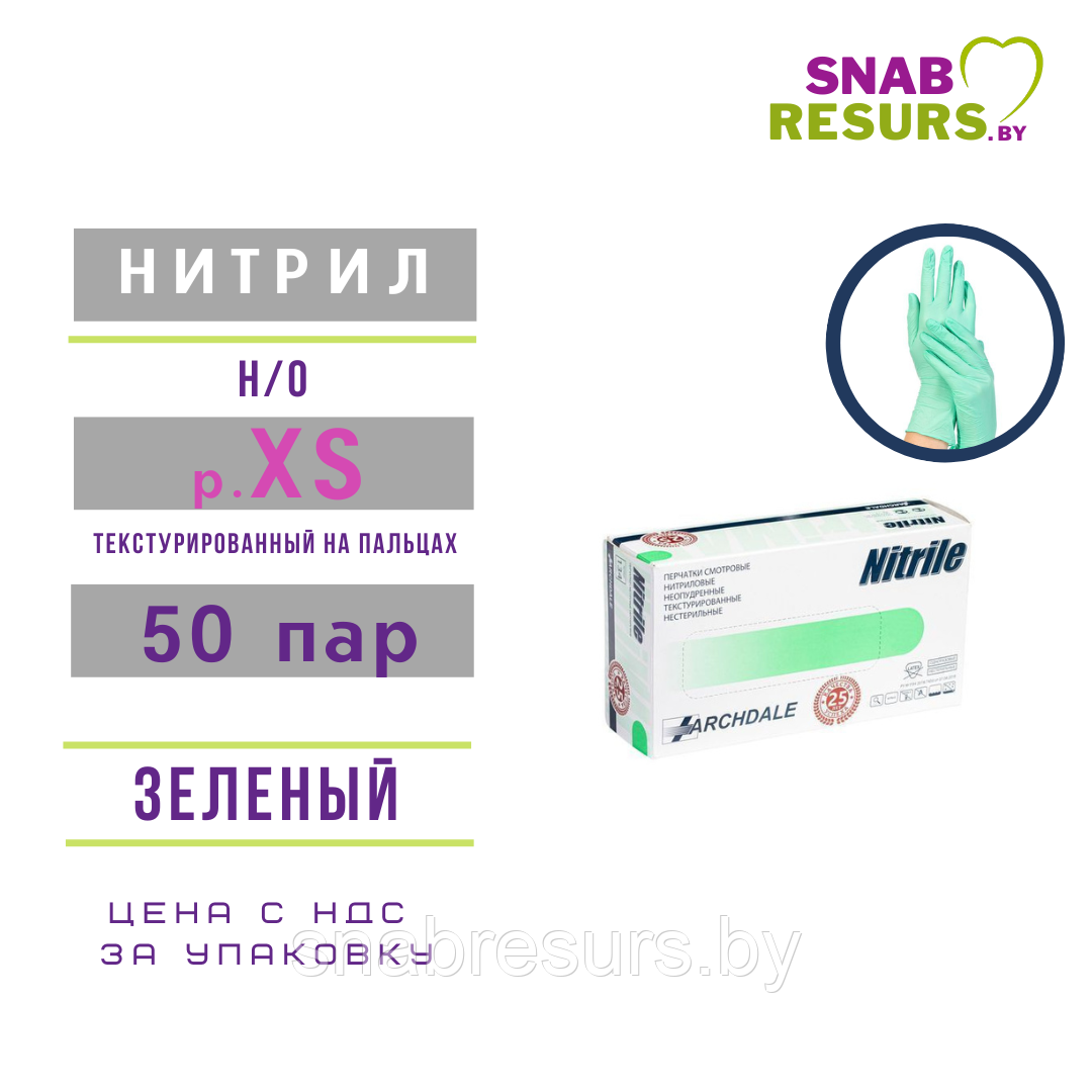 Перчатки нитриловые XS/ зеленые / ОРИГИНАЛ