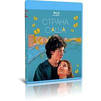 Страна Саша (2022) (BLU-RAY Видеофильм)