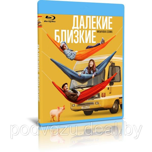 Далекие близкие (2022) (BLU-RAY Видеофильм) - фото 1 - id-p193806268