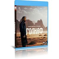 Голиаф (2022) (BLU-RAY Видеофильм)