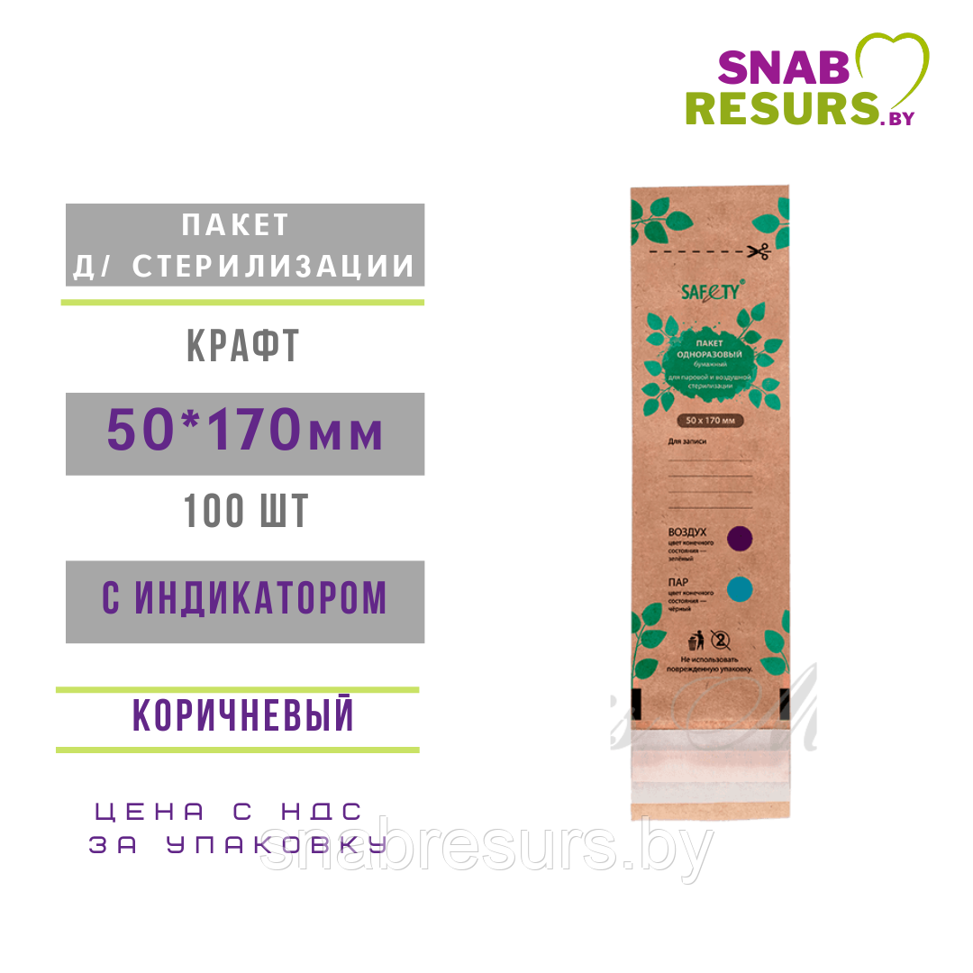 Пакеты SAFETY 50*170, крафт, 100 шт
