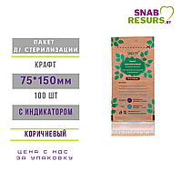 Пакеты SAFETY 75*150, крафт, 100 шт