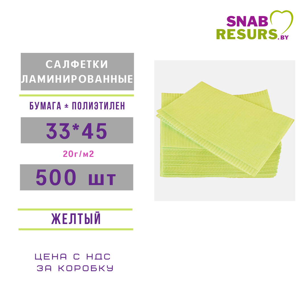 Салфетки ламинированные 33*45, бумага+п/э, 500 шт, желтый - фото 1 - id-p193806727