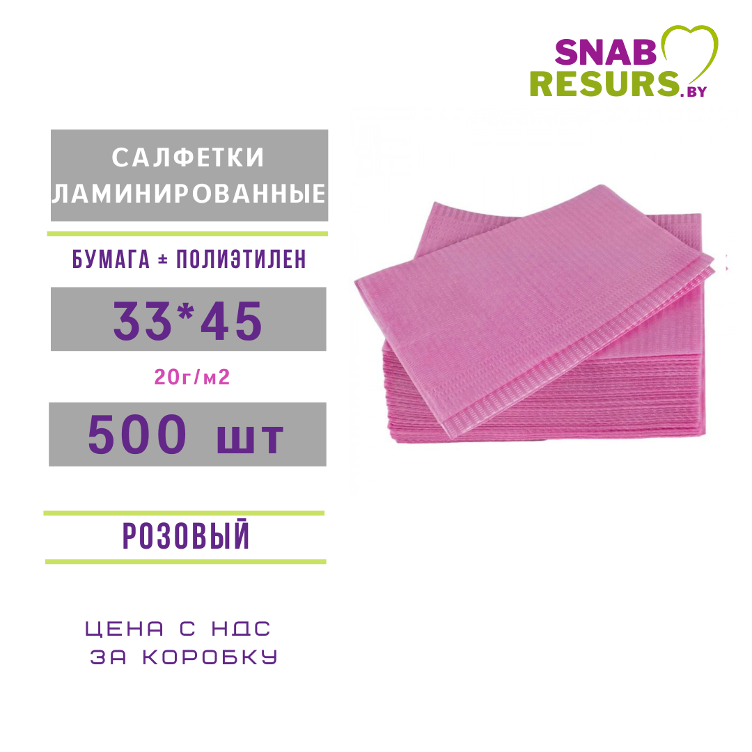 Салфетки ламинированные 33*45, бумага+п/э, 500 шт, розовый