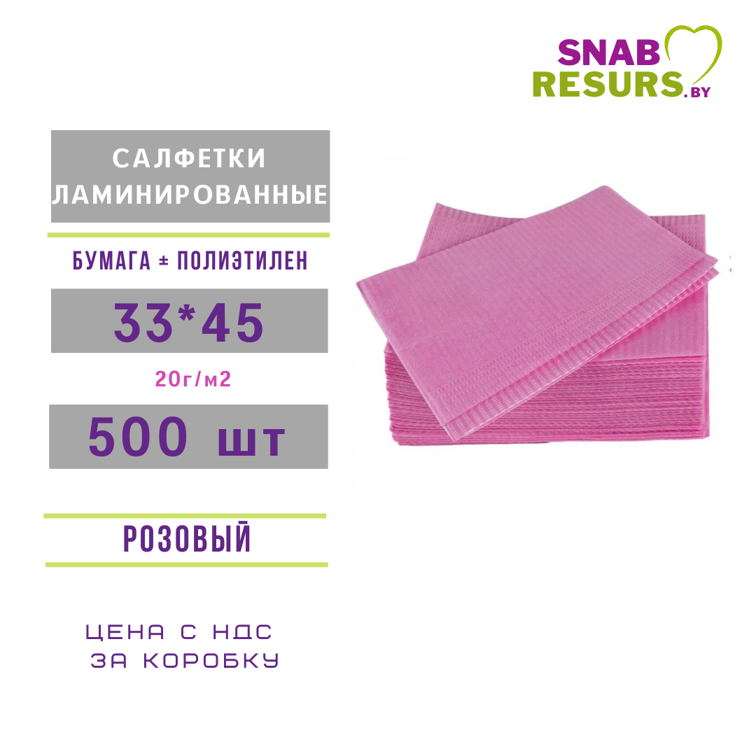 Салфетки ламинированные 33*45, бумага+п/э, 500 шт, розовый - фото 1 - id-p193806728