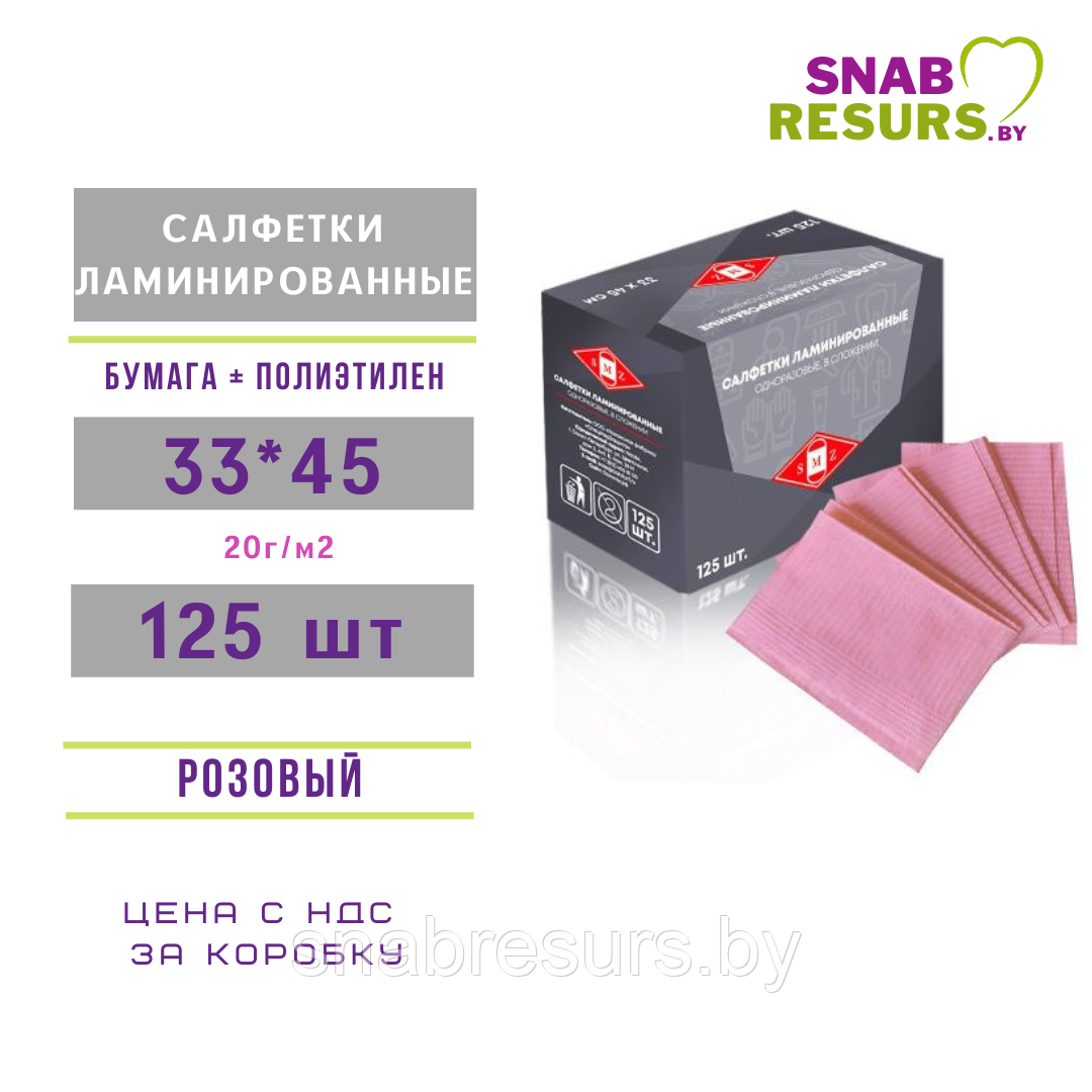 Салфетки ламинированные 33*45, бумага+п/э, 125шт, розовый