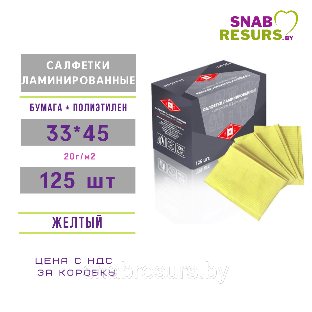 Салфетки ламинированные 33*45, бумага+п/э, 125шт, желтый