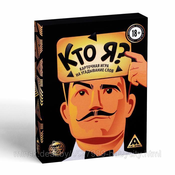 Игра на угадывание слов «Кто я?», 50 карт, 18+