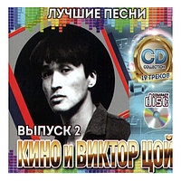 Кино и Виктор Цой: Лучшие песни выпуск 2 (Audio CD)