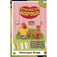 Оранжевая корова 4в1 (95 серий) (DVD)