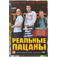 Реальные пацаны 13в1 (13 Сезонов, 274 серии) (3 DVD)