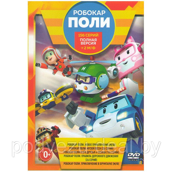 Робокар Поли (156 серий) + 2 М/Ф (DVD)