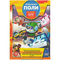 Робокар Поли (156 серий) + 2 М/Ф (DVD)