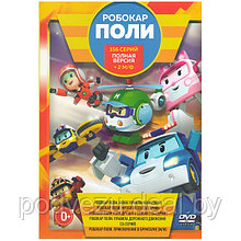 Робокар Поли (156 серий) + 2 М/Ф (DVD)