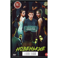 Новенький 3в1 (3 сезона, 26 серий) (DVD)