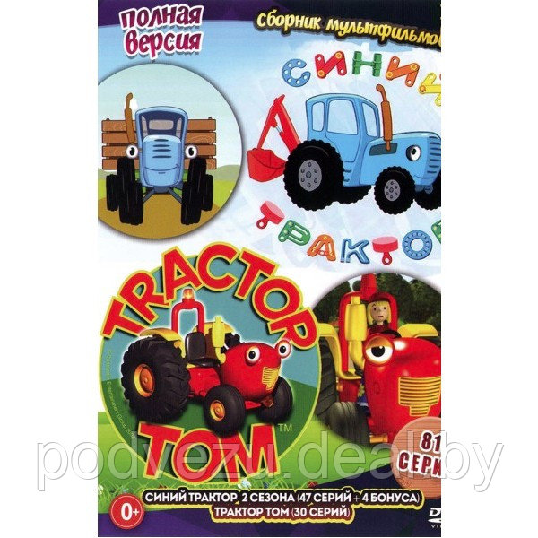 Синий трактор + Трактор Том (Полная версия, 81 серия) (DVD) - фото 1 - id-p116767444