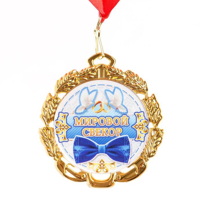 Медаль «Мировой свекор» на подложке