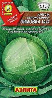 Капуста Белокочанная Зимовка. 0,5 г. "Аэлита", Россия.
