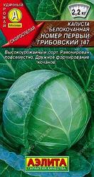 Капуста Белокачанная Номер первый Грибовский. 0,5 г. "Аэлита", Россия.