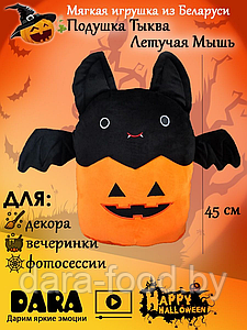 Мягкая игрушка Подушка Тыква Летучая Мышь игра Хэллоуин / 1 шт.