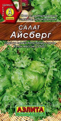 Салат кочанный Айсберг. 0,5 г. "Аэлита", Россия.