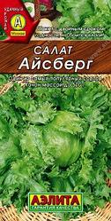 Салат кочанный Айсберг. 0,5 г. "Аэлита", Россия.