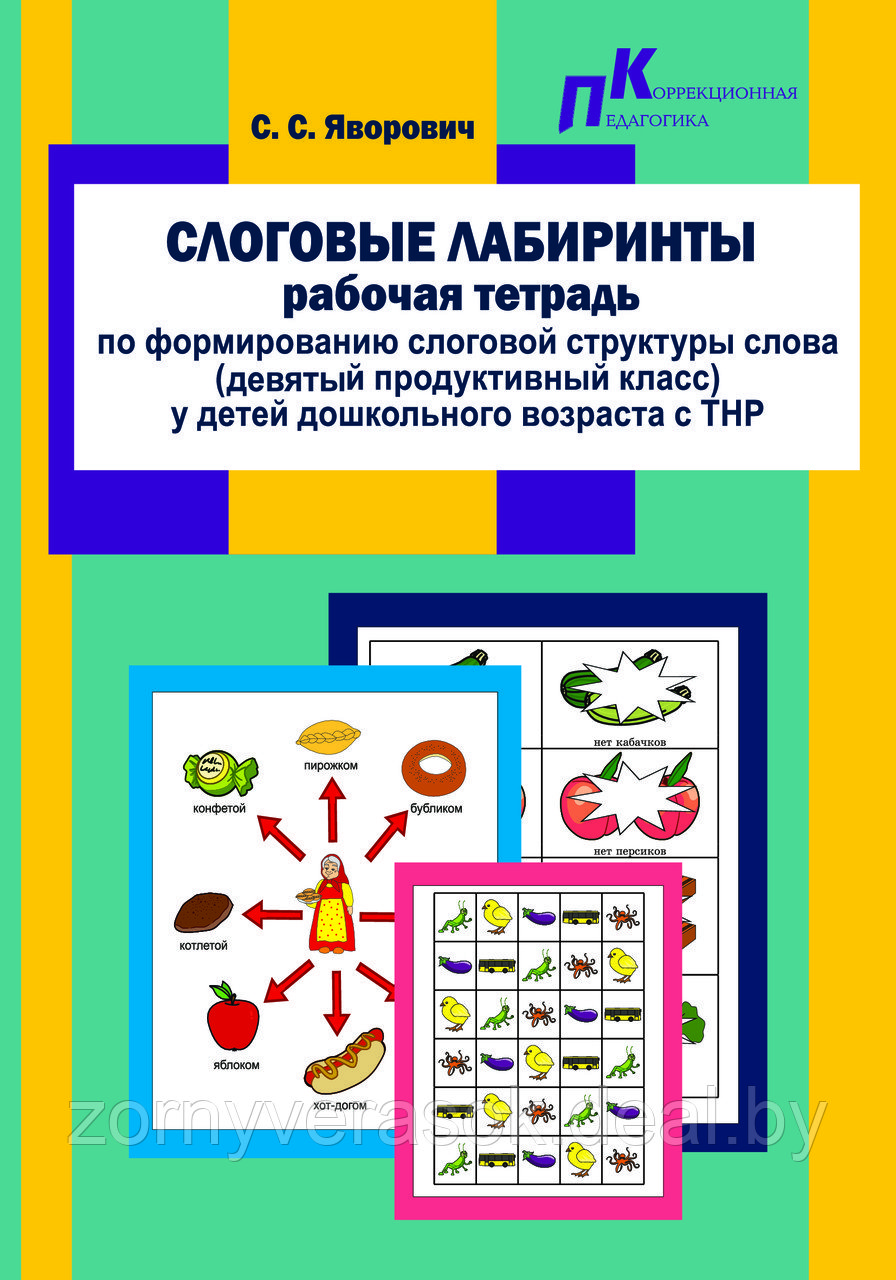 Слоговые лабиринты: раб. тетрадь по формир. слог. структ. слова (9-ый прод. класс) у детей дошкол. возр. с ТНР