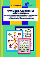 Слоговые лабиринты: раб. тетрадь по формир. слог. структ. слова (9-ый прод. класс) у детей дошкол. возр. с ТНР