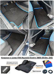 Коврики в салон EVA Hyundai Elantra 2003-2010гг. (3D) / Хендай Элантра