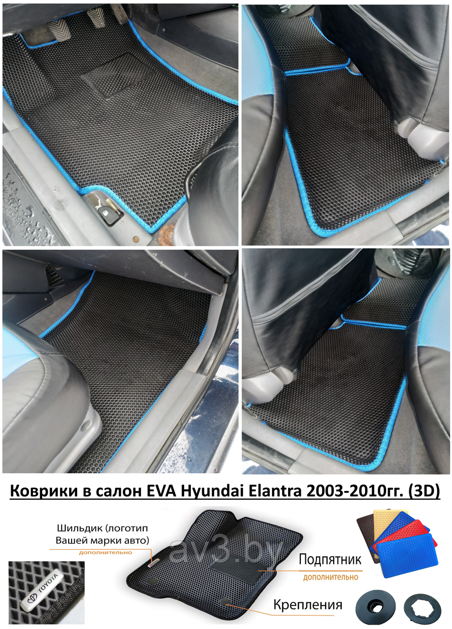 Коврики в салон EVA Hyundai Elantra 2003-2010гг. (3D) / Хендай Элантра - фото 1 - id-p193863539