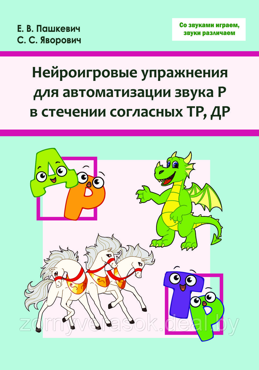 Нейроигровые упражнения для автоматизации звука Р в стечении согласных ТР, ДР