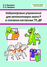 Нейроигровые упражнения для автоматизации звука Р в стечении согласных ТР, ДР