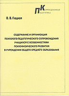 Содержание и организация пси.-пед. сопровождения уч-ся с особен.псифизич.развития в уч-ии общ.ср.образования