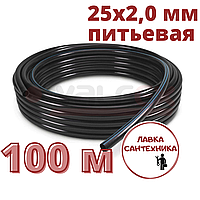 Труба ПНД 25x2,0 мм VALFEX ПЭ 100 SDR 13,6 питьевая (бухта 100 м)