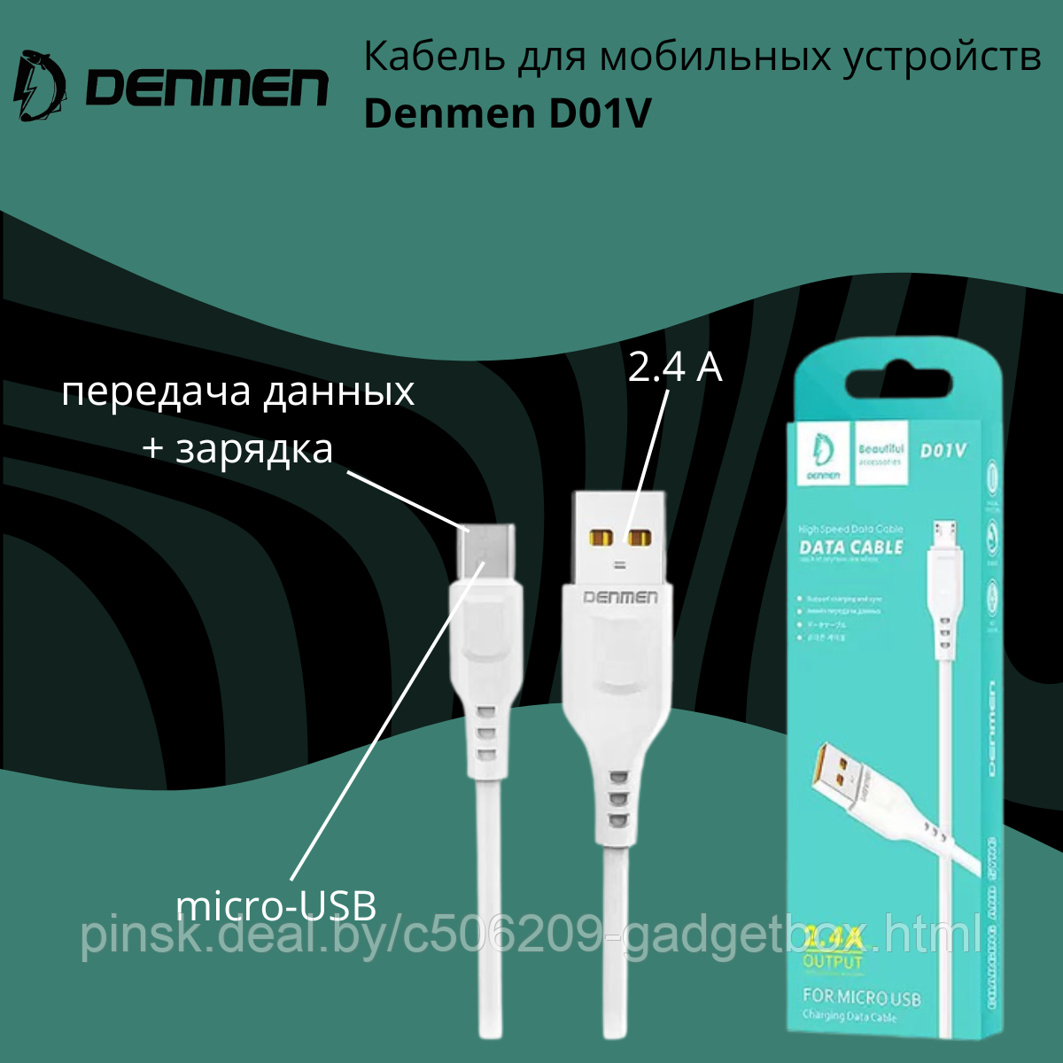 Кабель USB - microUSB для мобильных устройств Denmen D01V - фото 1 - id-p193915820