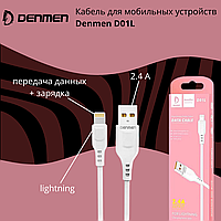 Кабель USB - lightning для мобильных устройств Denmen D01L