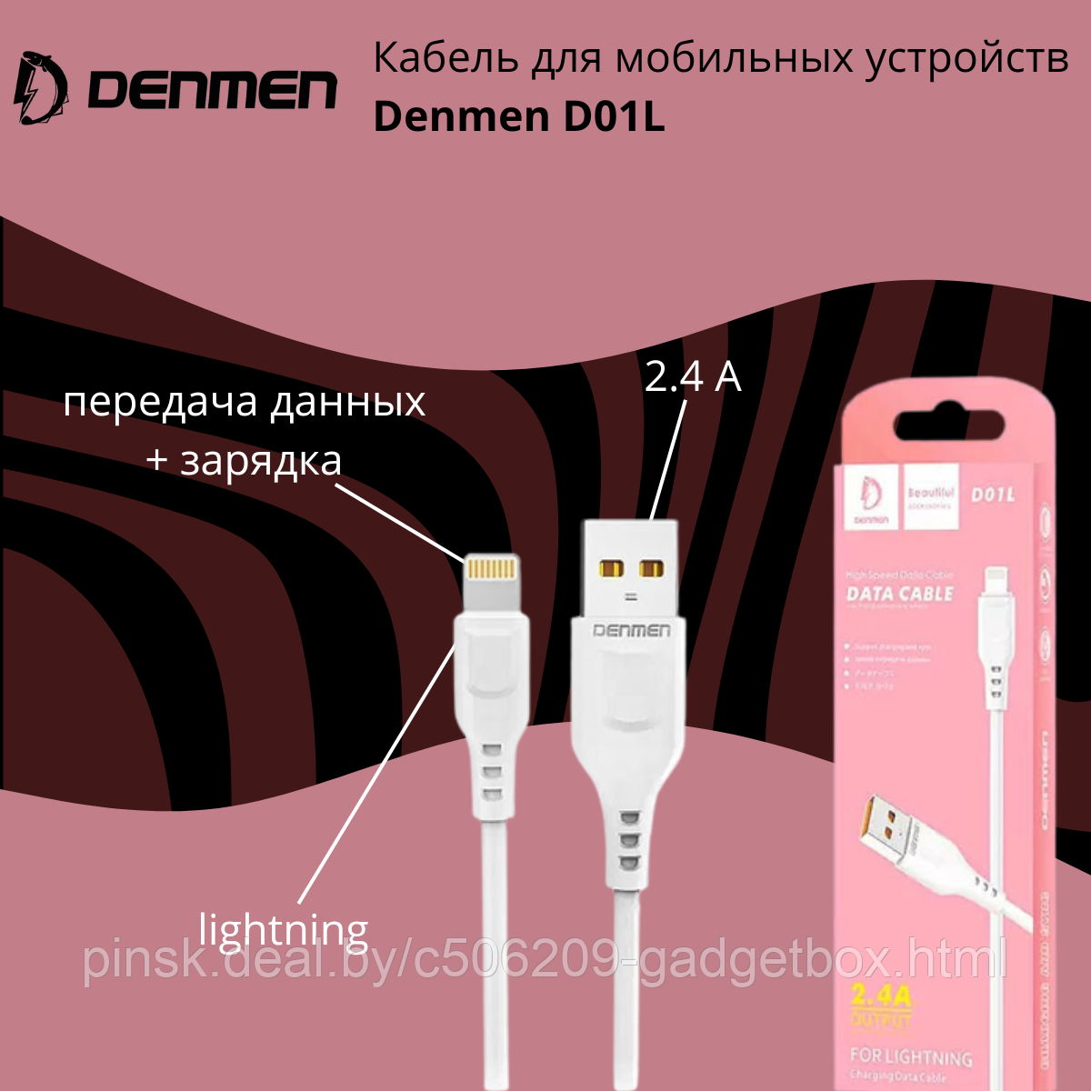 Кабель USB - lightning для мобильных устройств Denmen D01L - фото 1 - id-p193915850